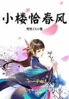 小楼又起春风