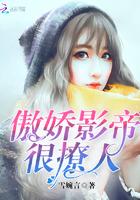 病娇影帝太撩人全文免费阅读