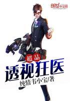 超品透视狂医免费阅读