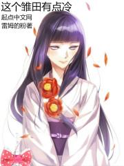 这个雏田有点冷 雷姆的粉