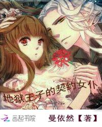 地狱魔王的契约