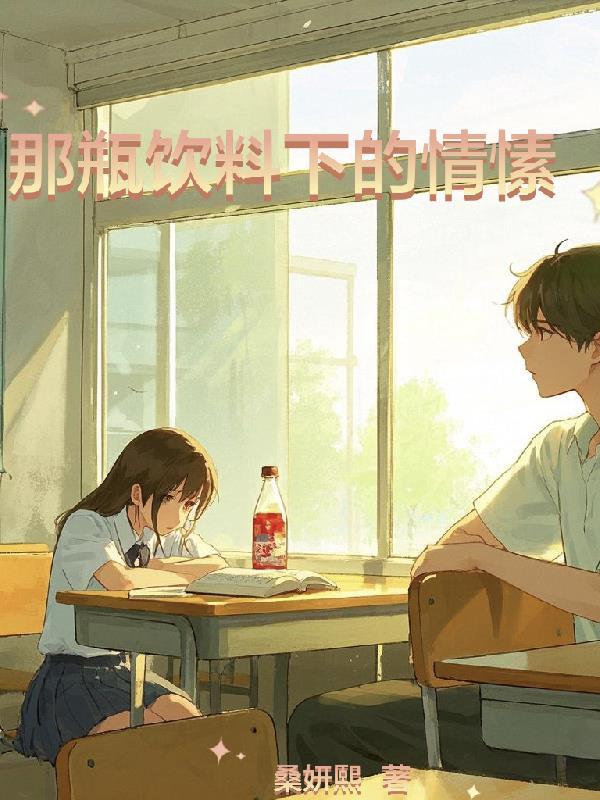 一瓶饮料引发的一见钟情