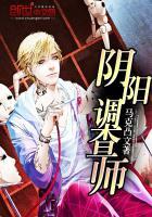 阴阳侦探师