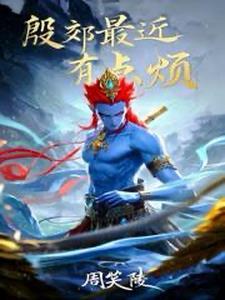 三千世界就剩下我一个神仙了免费阅读