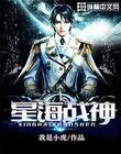 星海战神我是小虎