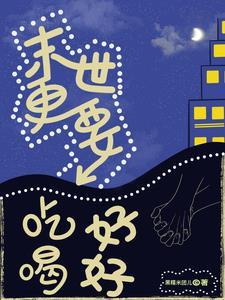 末世吃吃喝喝的