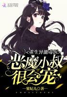 重生异能毒医恶魔小叔很会宠