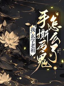 玄学老祖宗她火爆全球