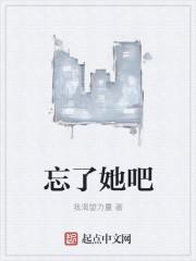 忘了她吧我偷电瓶养你下一句