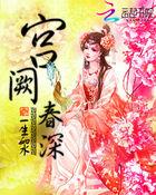 宫阙春深锁白栀