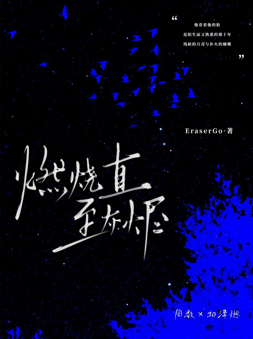 燃烧灰烬还会在乎什么