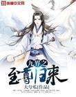九界至尊