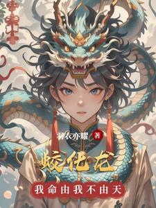 蛟化龙的方法有哪些