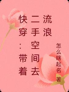 快穿带着二手空间去流浪 笔趣阁