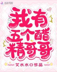 我有五个哥哥是男神