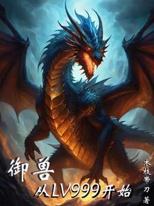 从御兽开始的反派