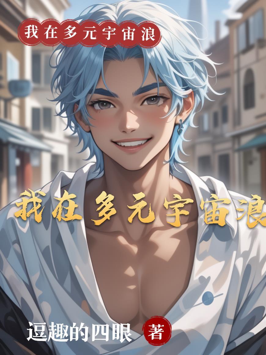 多元宇宙级主角有哪些