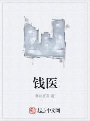 钱医生个人简历