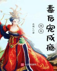 腹黑毒妃太嚣张全文阅读