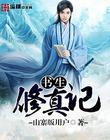 书生修仙
