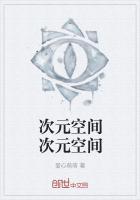 次元空间真的存在吗