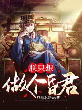 朕只想做个昏君七月网