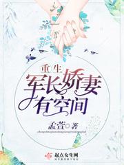 重生军长娇妻有空间最新章节