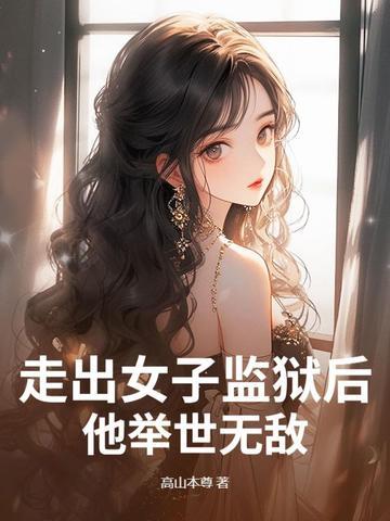 走出监狱的女人结局什么意思