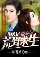 和美女在荒野求生杜远