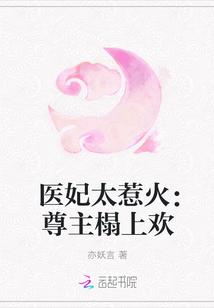 医妃太惹火尊上榻上欢