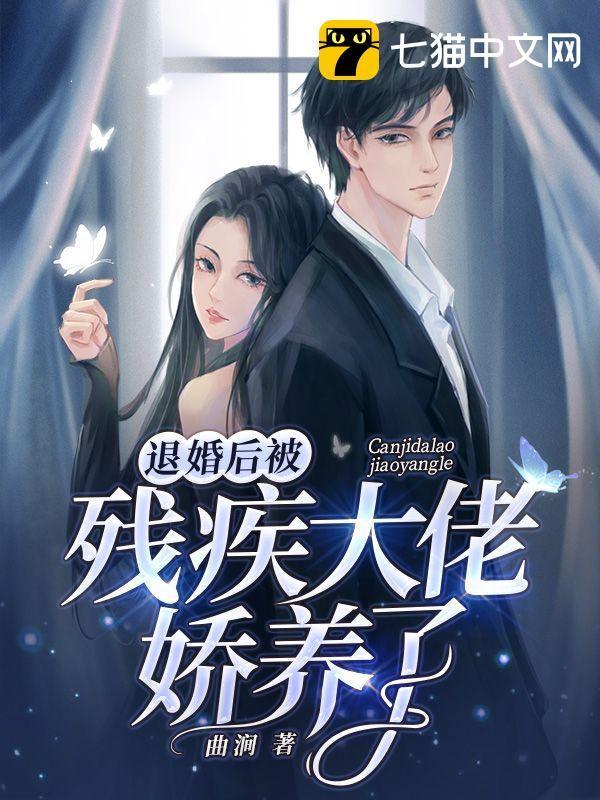 被退婚嫁给一个残疾王爷