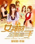 女神的全能高手 风宇雪