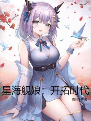 星海舰娘开拓时代雪月千影