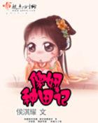 傻女种田免费阅读全文