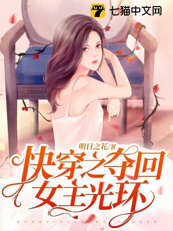 快穿之夺回女主光环TXT资源