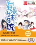 十大女主召唤排行榜