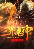 三界魔神皆狗总攻