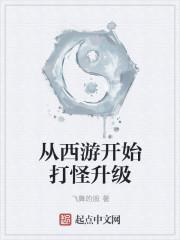 从西游开始氪金