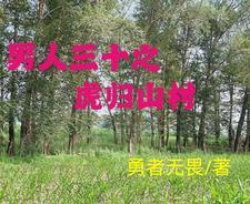 男人三十如虎在线阅读