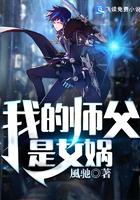 我的师傅是女娲全文免费阅读