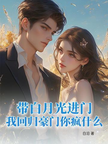 白月光带崽回来了by