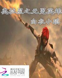 奥拉星无冕英雄