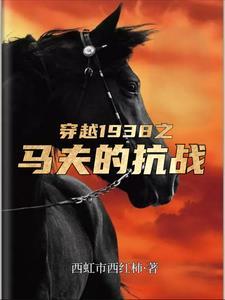 抗战开局俘获张