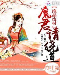 极品废材魔君请绕道