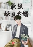 最强妖孽女婿一指风云