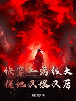 快穿之满级大佬她下场虐渣了