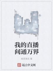 我的直播通仙界