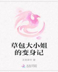 草包大小姐的变身记在线观看