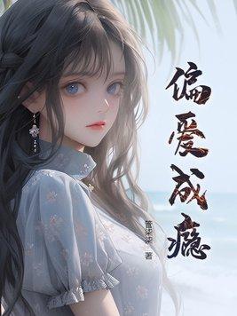 偏爱成瘾九爷他彻底失控了短剧