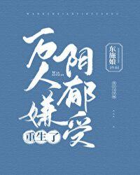 万人嫌真少爷重生了